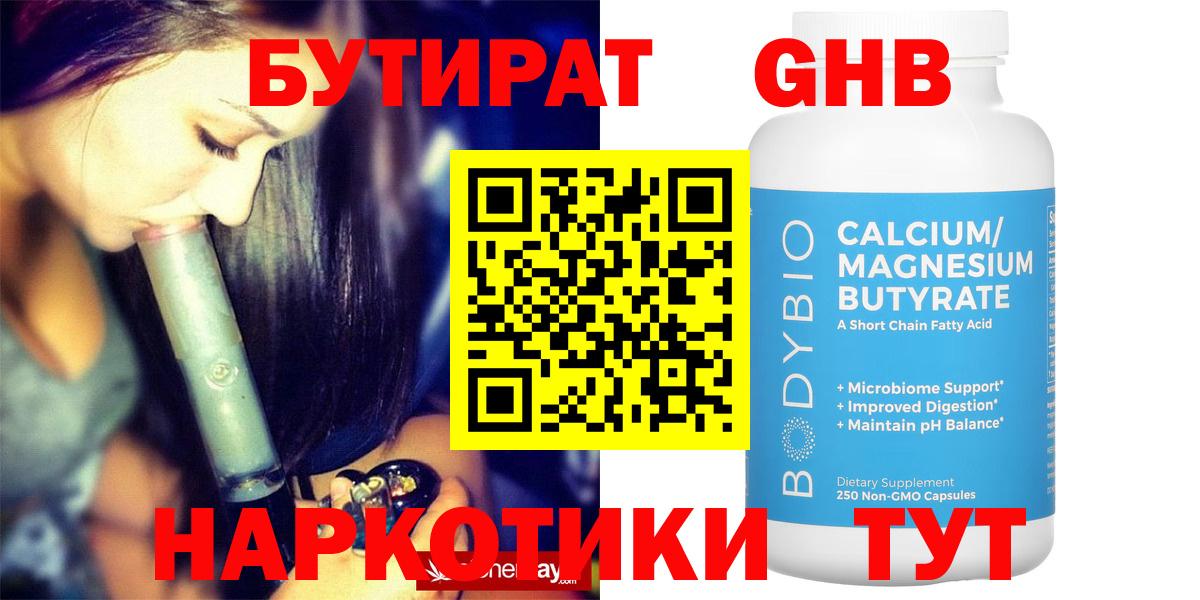 Бутират GHB Звенигород
