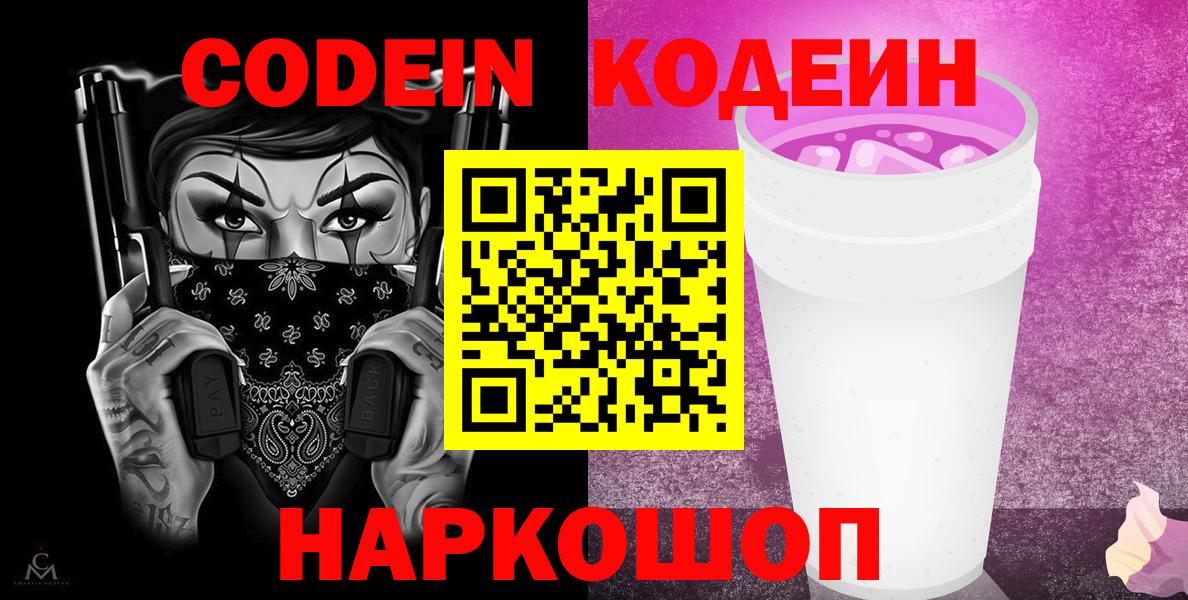 Кодеин напиток Lean (лин)  Вход с VPN  Звенигород 